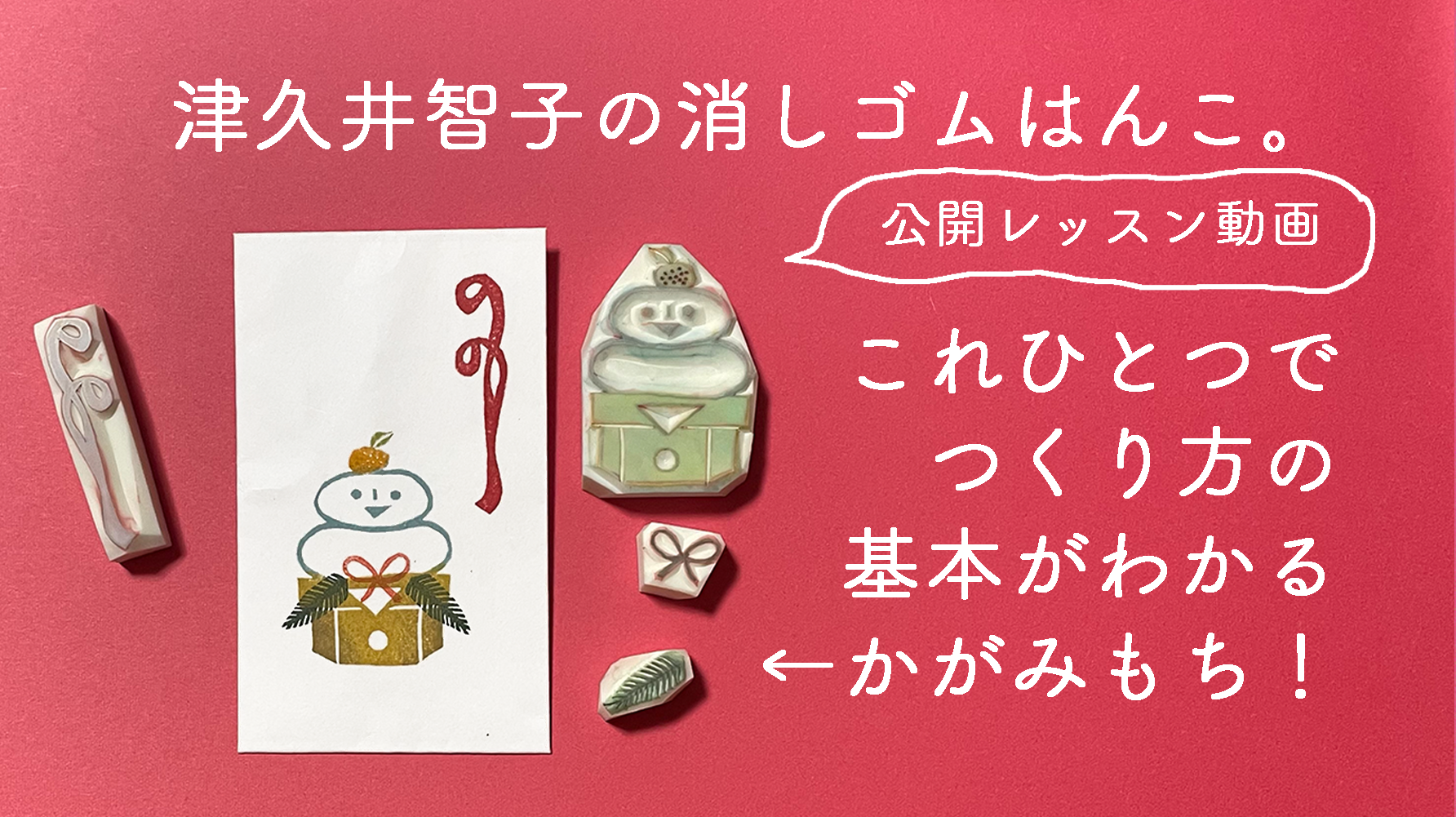 おうちでたのしむ 津久井智子の消しゴムはんこ 教室 公開レッスン動画 消しゴムはんこ で年賀状 より 基本テクのつまった鏡餅はんこ つくってみよう 消しゴムはんこ 津久井智子 作り方レッスン動画 材料 作品の通販
