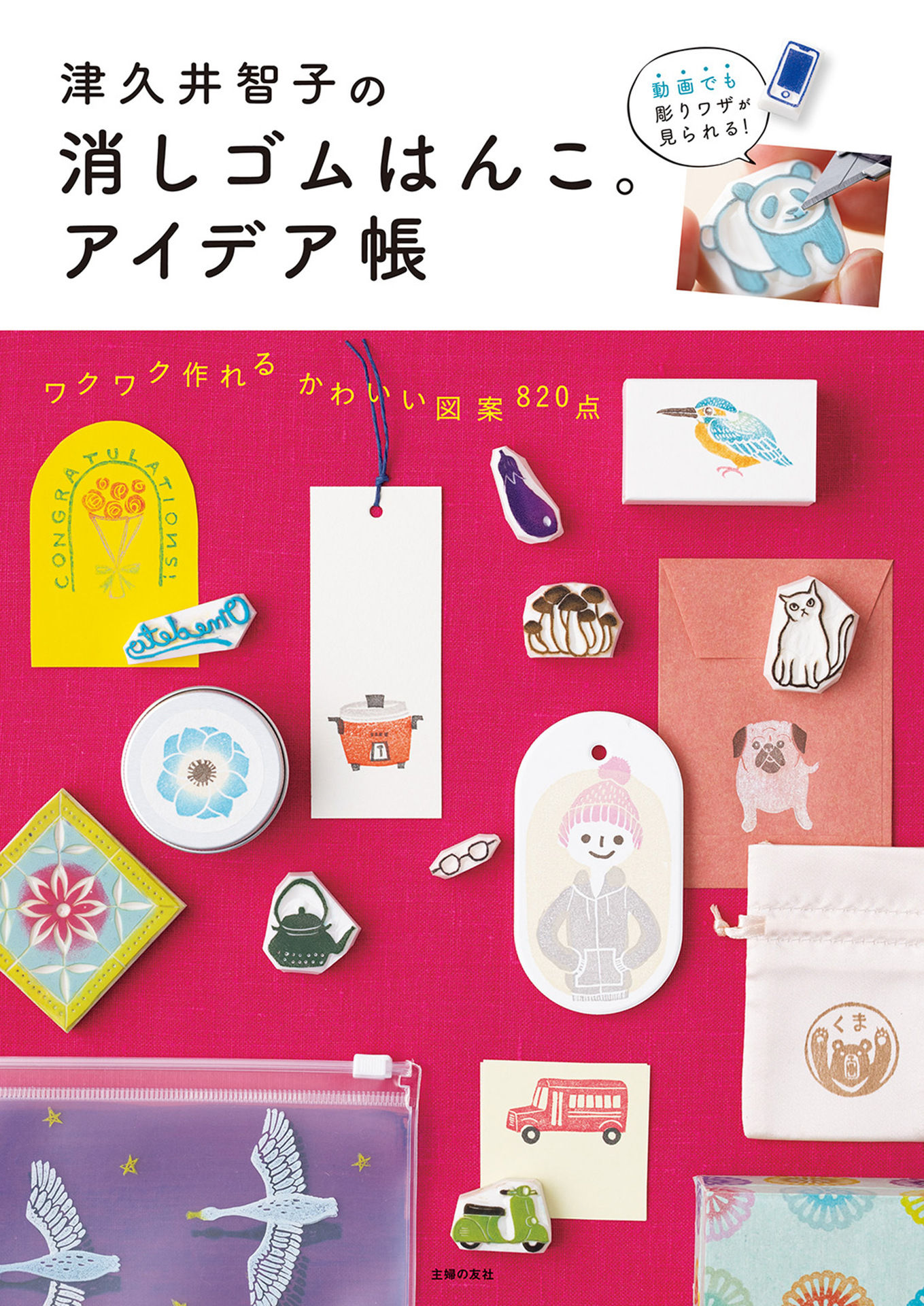 新刊が発売しました！ | 消しゴムはんこ。津久井智子（作家活動情報  